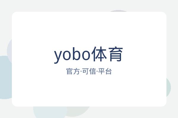 yobo体育