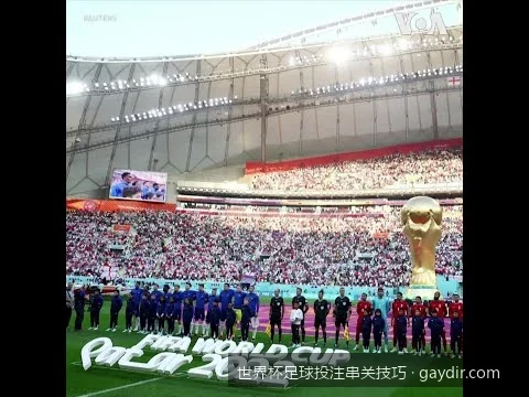 从零开始学过关：世界杯足球投注串关新手指南与容错防漏策略